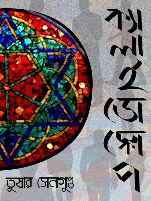 Title details for ক্যালাইডোস্কোপ (Bengali) by Tushar Sengupta - Available